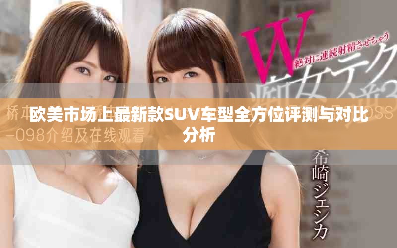 歐美市場上最新款SUV車型全方位評測與對比分析