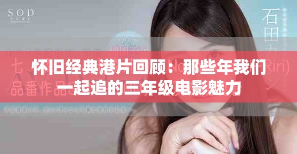 懷舊經(jīng)典港片回顧：那些年我們一起追的三年級(jí)電影魅力