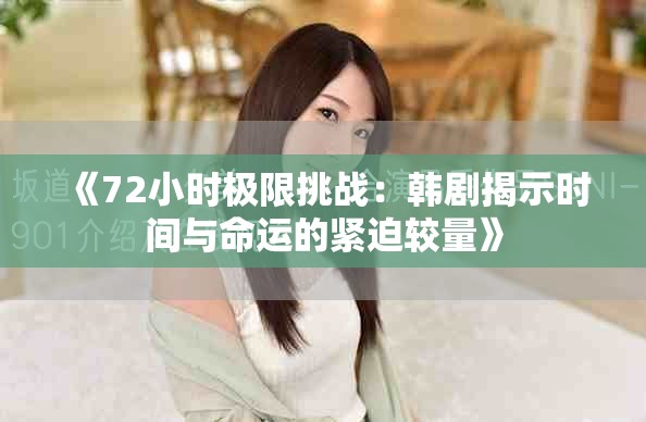 《72小時極限挑戰(zhàn)：韓劇揭示時間與命運(yùn)的緊迫較量》