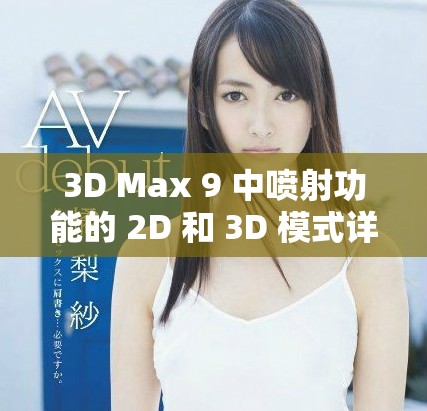 3D Max 9 中噴射功能的 2D 和 3D 模式詳細區(qū)別解析