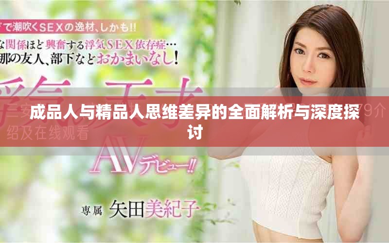 成品人與精品人思維差異的全面解析與深度探討