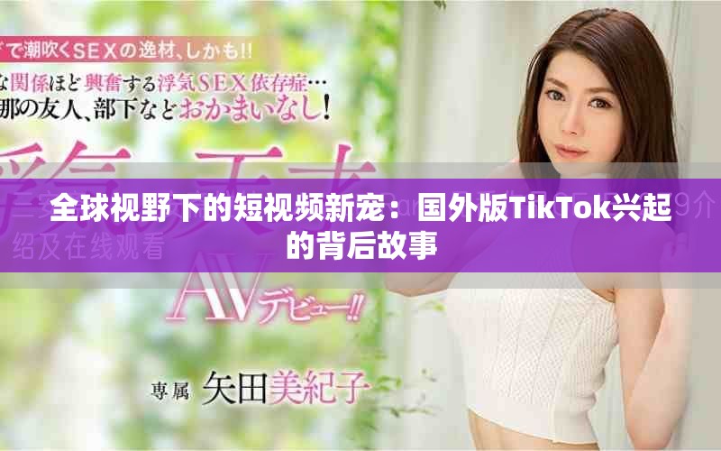 全球視野下的短視頻新寵：國外版TikTok興起的背后故事