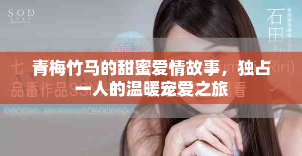 青梅竹馬的甜蜜愛情故事，獨(dú)占一人的溫暖寵愛之旅