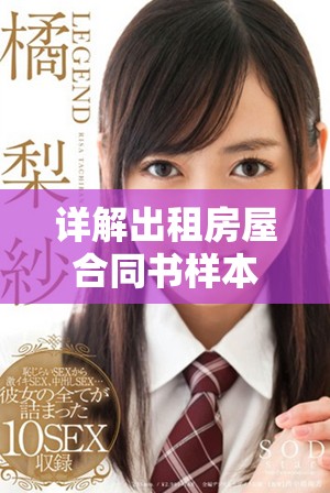 詳解出租房屋合同書樣本及其注意事項分析