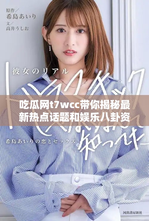 吃瓜網(wǎng)t7wcc帶你揭秘最新熱點話題和娛樂八卦資訊