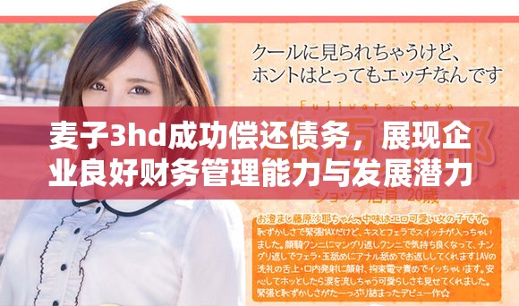麥子3hd成功償還債務，展現企業(yè)良好財務管理能力與發(fā)展?jié)摿? title=