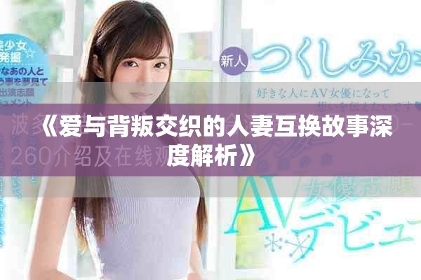 《愛與背叛交織的人妻互換故事深度解析》