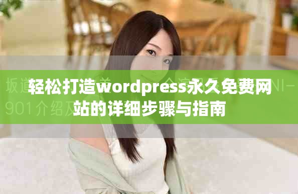 輕松打造wordpress永久免費(fèi)網(wǎng)站的詳細(xì)步驟與指南