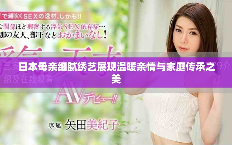 日本母親細(xì)膩繡藝展現(xiàn)溫暖親情與家庭傳承之美