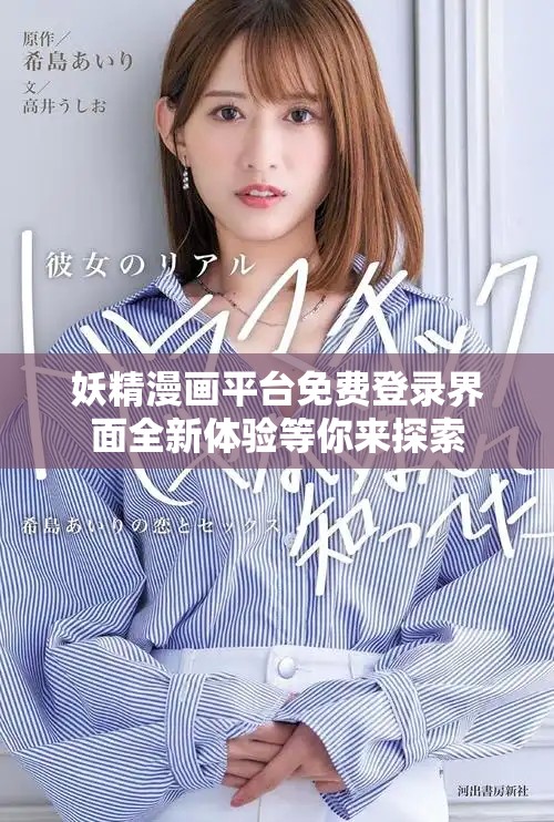 妖精漫畫(huà)平臺(tái)免費(fèi)登錄界面全新體驗(yàn)等你來(lái)探索