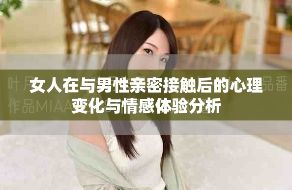 女人在與男性親密接觸后的心理變化與情感體驗(yàn)分析