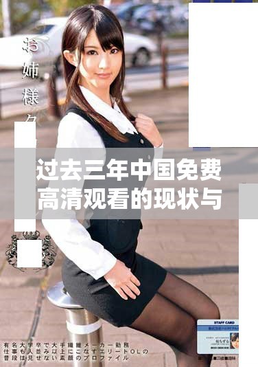 過去三年中國免費(fèi)高清觀看的現(xiàn)狀與趨勢(shì)分析