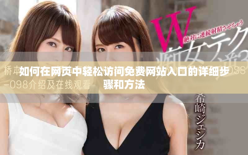 如何在網(wǎng)頁中輕松訪問免費(fèi)網(wǎng)站入口的詳細(xì)步驟和方法