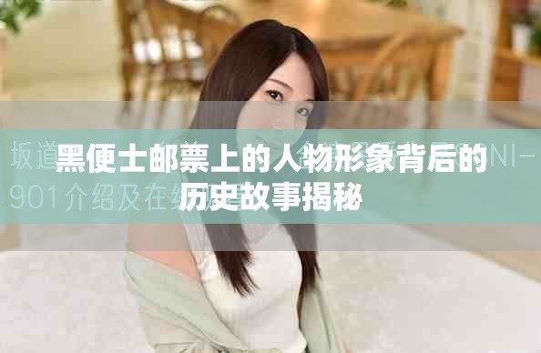 黑便士郵票上的人物形象背后的歷史故事揭秘