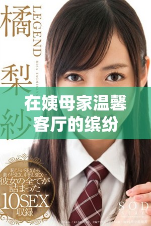 在姨母家溫馨客廳的繽紛日常與凱帕克的故事探尋