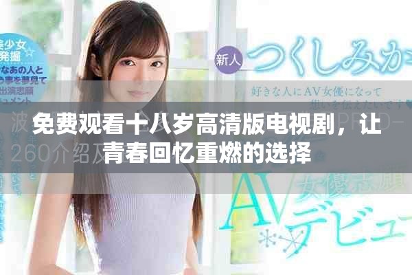 免費(fèi)觀看十八歲高清版電視劇，讓青春回憶重燃的選擇