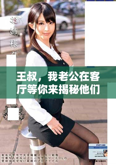 王叔，我老公在客廳等你來(lái)揭秘他們之間的秘密關(guān)系