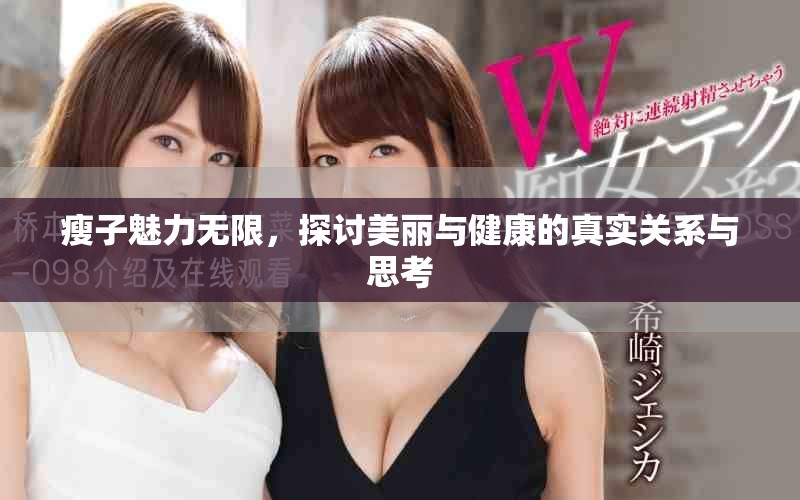 瘦子魅力無限，探討美麗與健康的真實關系與思考