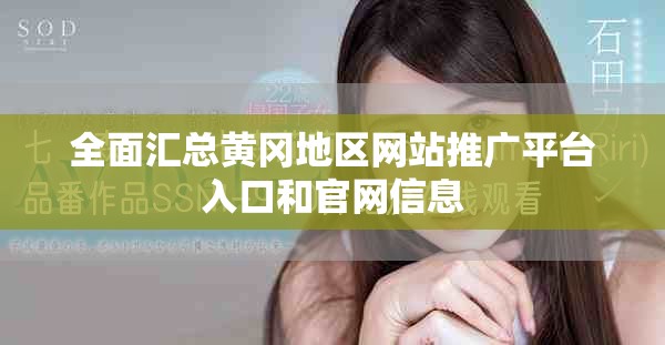 全面匯總黃岡地區(qū)網(wǎng)站推廣平臺入口和官網(wǎng)信息