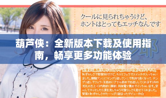 葫蘆俠：全新版本下載及使用指南，暢享更多功能體驗