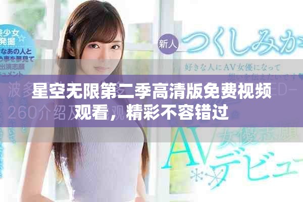 星空無限第二季高清版免費(fèi)視頻觀看，精彩不容錯過