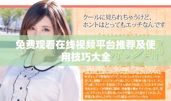 免費觀看在線視頻平臺推薦及使用技巧大全