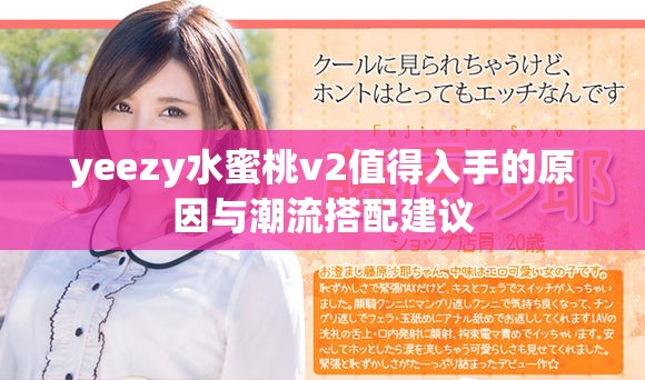 yeezy水蜜桃v2值得入手的原因與潮流搭配建議
