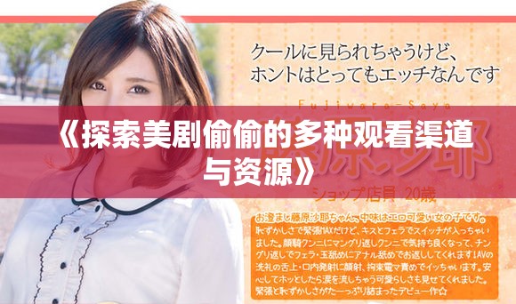 《探索美劇偷偷的多種觀看渠道與資源》