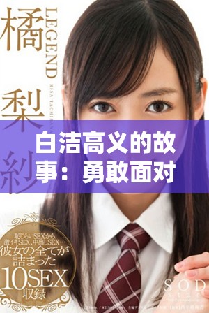 白潔高義的故事：勇敢面對愛情與生活的挑戰(zhàn)與選擇