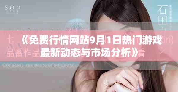 《免費(fèi)行情網(wǎng)站9月1日熱門游戲最新動態(tài)與市場分析》