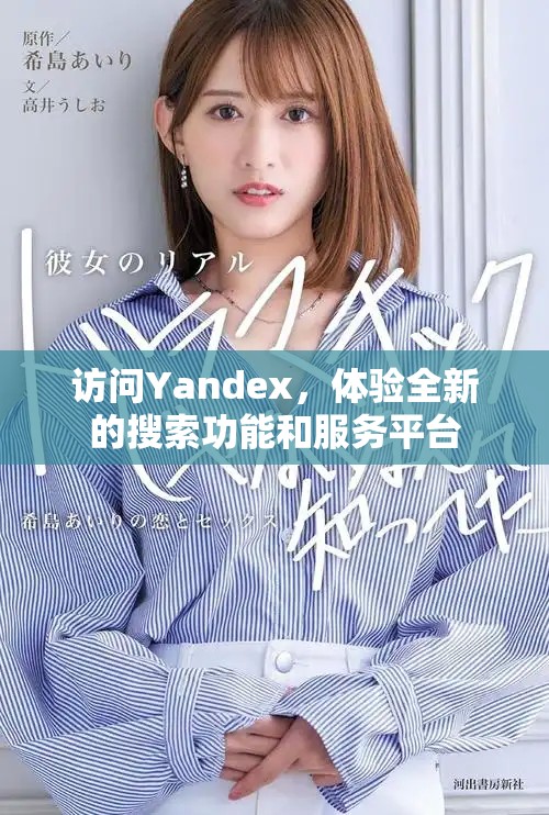 訪問Yandex，體驗(yàn)全新的搜索功能和服務(wù)平臺(tái)