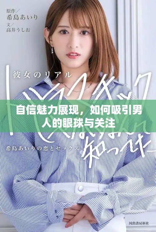 自信魅力展現(xiàn)，如何吸引男人的眼球與關(guān)注