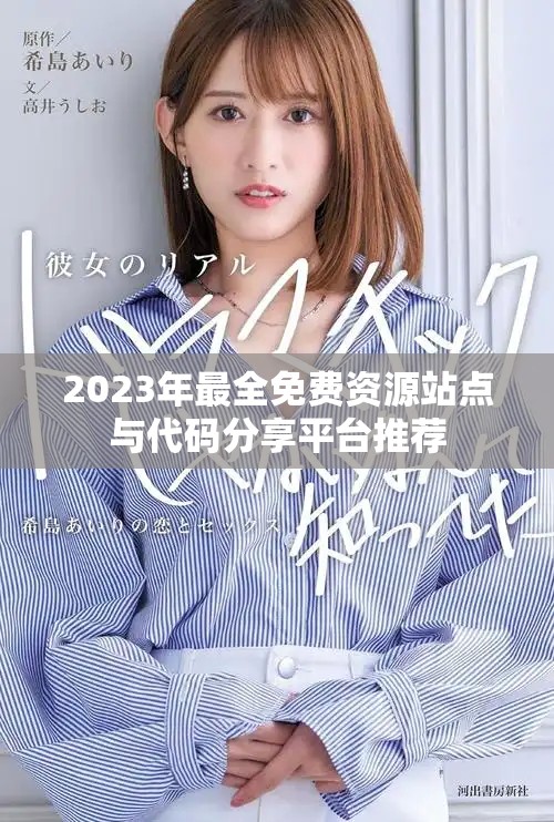2023年最全免費(fèi)資源站點(diǎn)與代碼分享平臺(tái)推薦