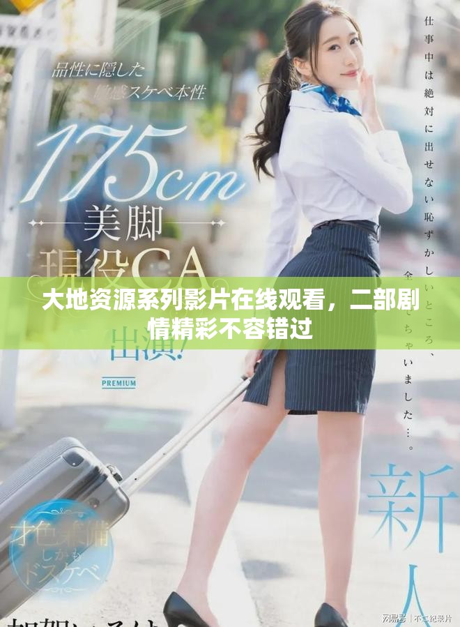 大地資源系列影片在線觀看，二部劇情精彩不容錯過