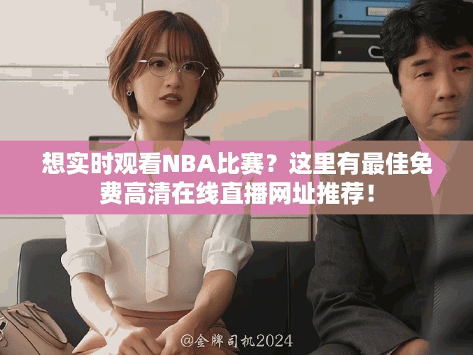 想實時觀看NBA比賽？這里有最佳免費高清在線直播網(wǎng)址推薦！