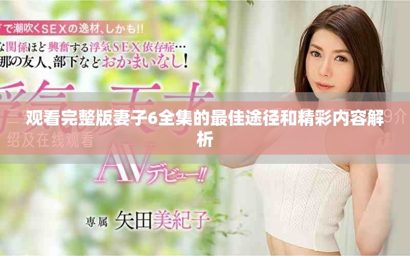 觀看完整版妻子6全集的最佳途徑和精彩內(nèi)容解析