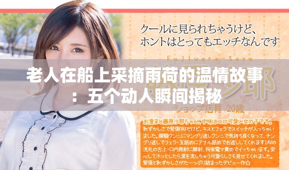 老人在船上采摘雨荷的溫情故事：五個動人瞬間揭秘