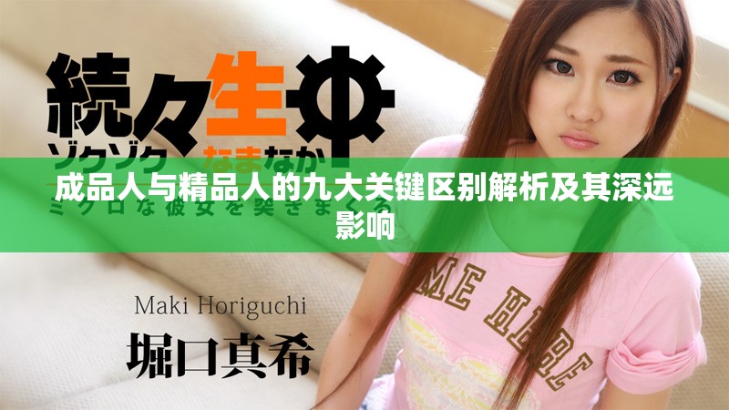 成品人與精品人的九大關(guān)鍵區(qū)別解析及其深遠影響