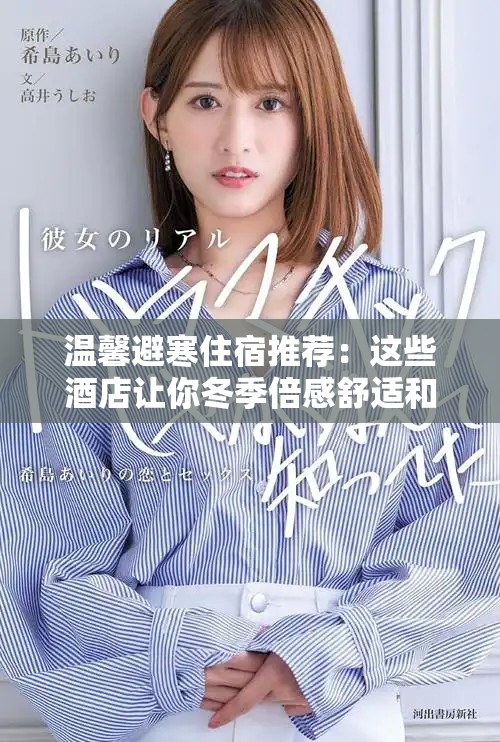 溫馨避寒住宿推薦：這些酒店讓你冬季倍感舒適和放松