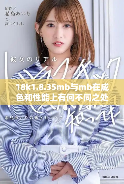 18k1.8.35mb與mb在成色和性能上有何不同之處