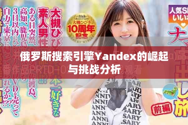 俄羅斯搜索引擎Yandex的崛起與挑戰(zhàn)分析
