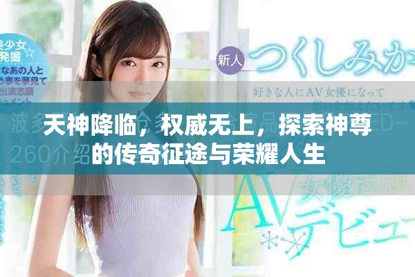 天神降臨，權(quán)威無(wú)上，探索神尊的傳奇征途與榮耀人生