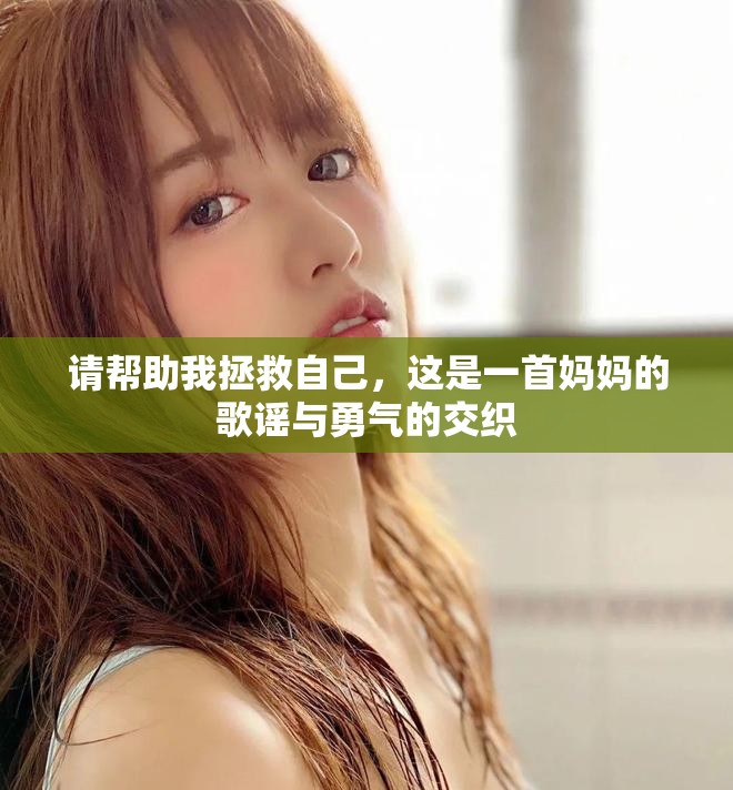請幫助我拯救自己，這是一首媽媽的歌謠與勇氣的交織