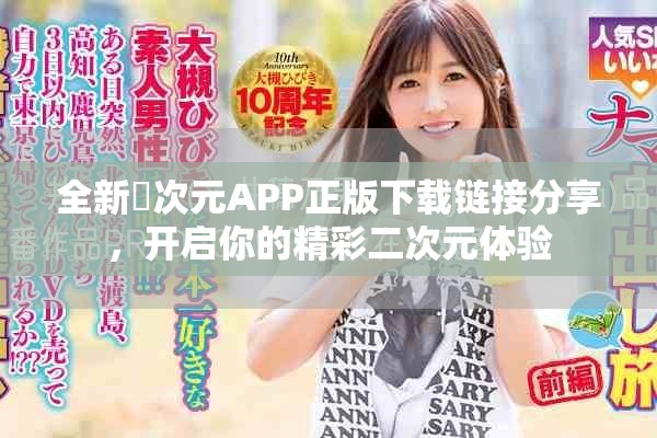 全新囧次元APP正版下載鏈接分享，開啟你的精彩二次元體驗