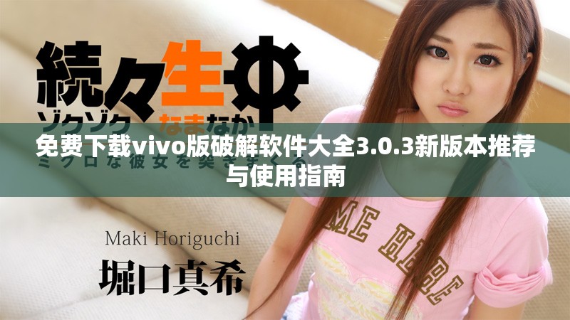免費下載vivo版破解軟件大全3.0.3新版本推薦與使用指南