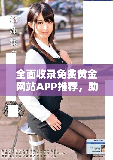 全面收錄免費黃金網(wǎng)站APP推薦，助您輕松獲取投資資訊