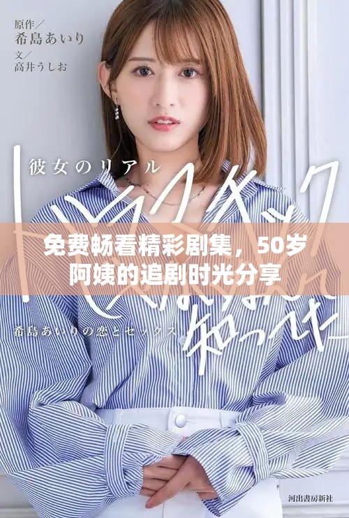 免費暢看精彩劇集，50歲阿姨的追劇時光分享