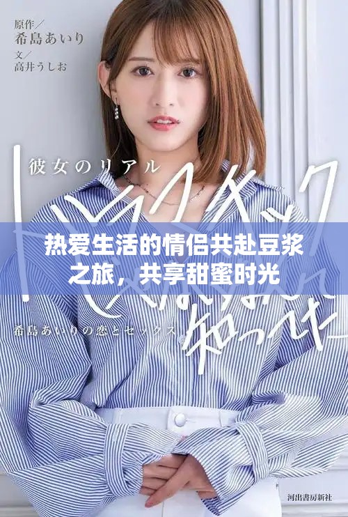 熱愛生活的情侶共赴豆?jié){之旅，共享甜蜜時(shí)光