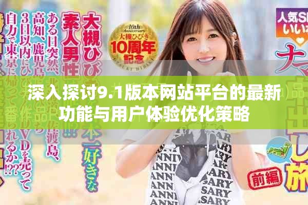 深入探討9.1版本網(wǎng)站平臺(tái)的最新功能與用戶體驗(yàn)優(yōu)化策略