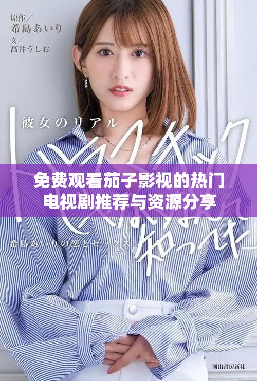免費(fèi)觀看茄子影視的熱門電視劇推薦與資源分享
